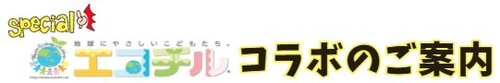 エコチルコラボ.jpg