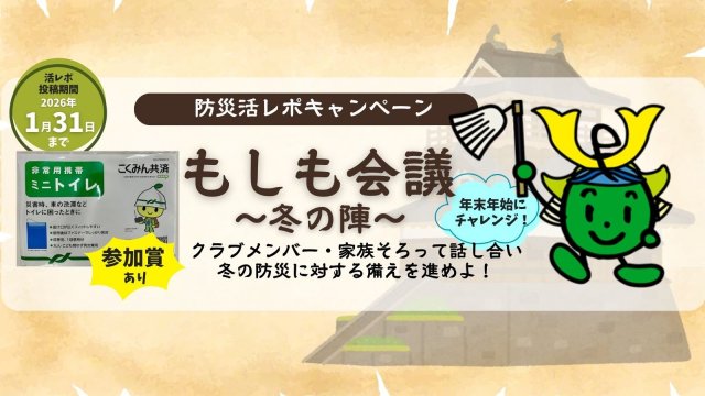 防災活レポキャンペーンもしも会議