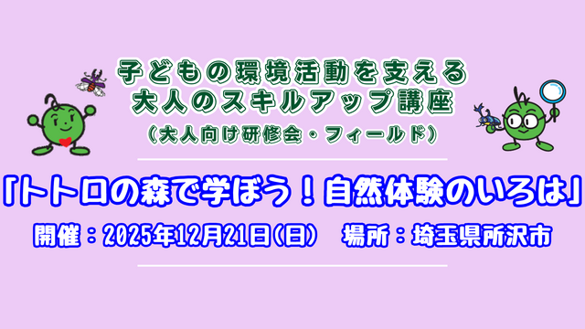 大人向け研修会「子どもの環境活動を支える大人のスキルアップ講座」（関東）