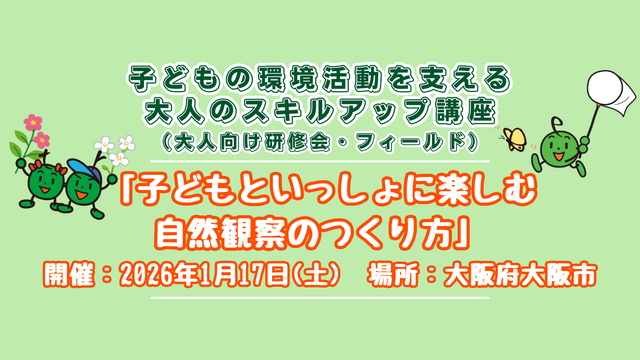 大人向け研修会「子どもの環境活動を支える大人のスキルアップ講座」（関西）