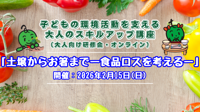 大人向け研修会「子どもの環境活動を支える大人のスキルアップ講座」