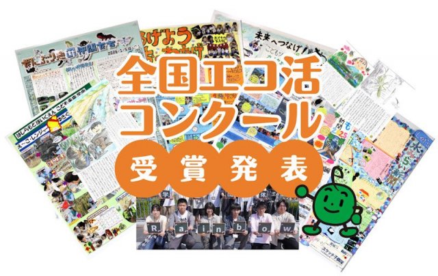 全国エコ活コンクール