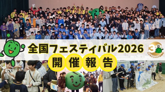 全国フェス開催報告