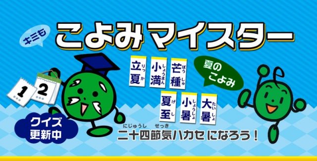 こよみマイスター