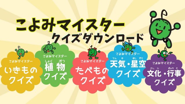 こよみマイスター