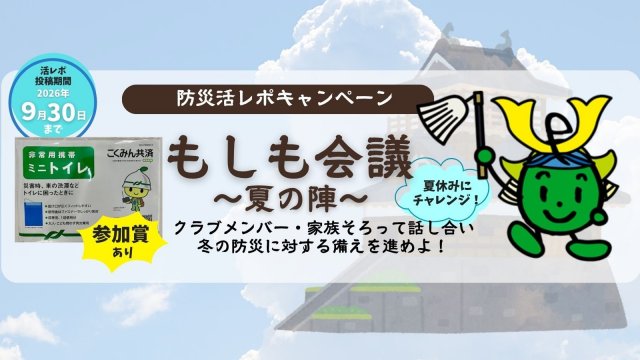 防災活レポキャンペーンもしも会議