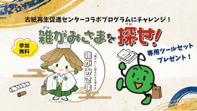 雑がみさまを探せ！