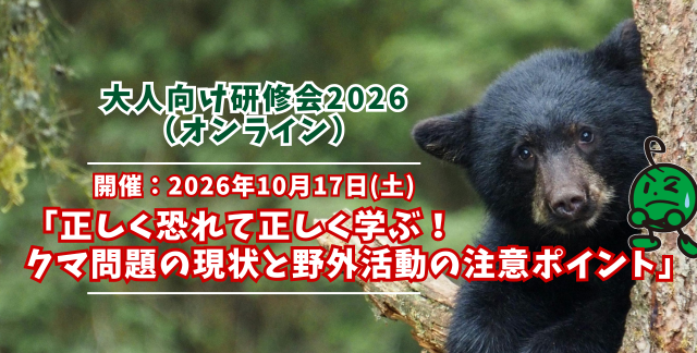 大人向け研修会「子どもの環境活動を支える大人のスキルアップ講座2026」