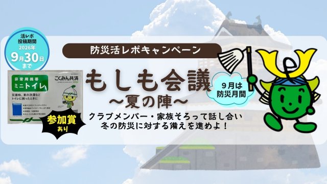 防災活レポキャンペーンもしも会議