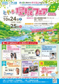toyama-kankyofair2026-1.png
