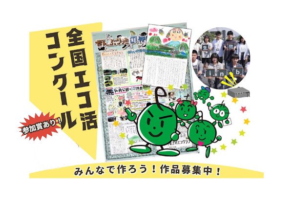 エコ活コンクール