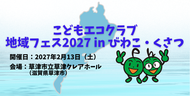 地域フェスびわこ・くさつ
