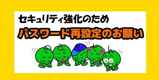 ★パスワード変更のお願い★