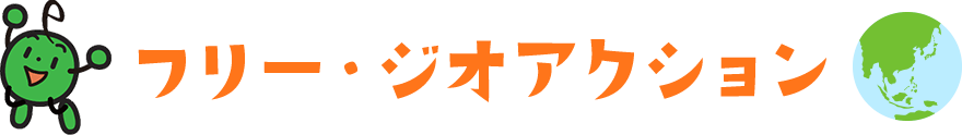 フリー・ジオアクション