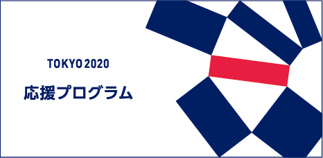 東京2020 応援プログラム