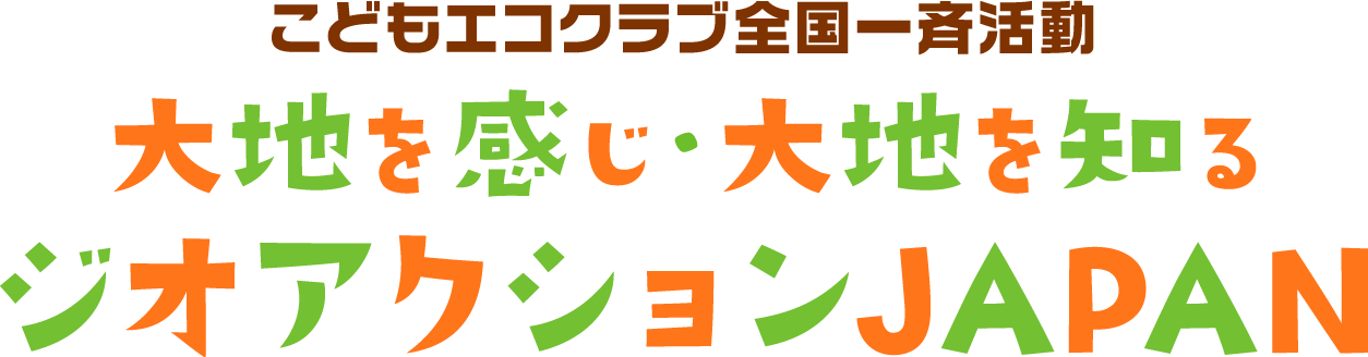 こどもエコクラブ全国一斉活動　「大地を感じ・大地を知る　ジオアクションJAPAN」