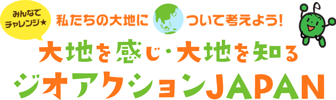 大地を感じ・大地を知る ジオアクションJAPAN