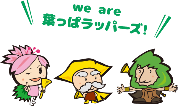 we are 葉っぱラッパーズ!