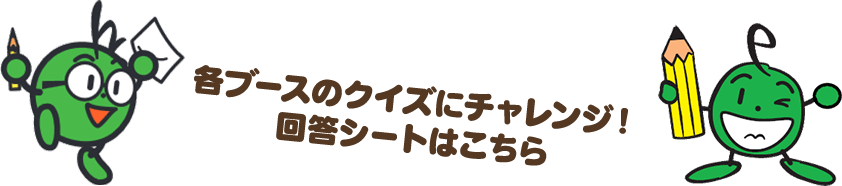 各ブースのクイズにチャレンジ！回答シートはこちら