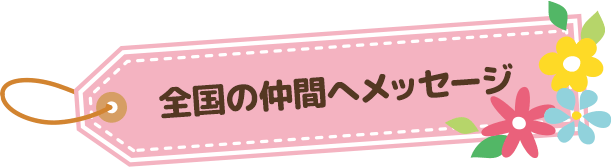 全国の仲間へメッセージ