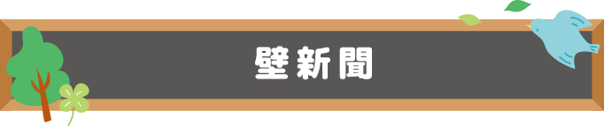 壁新聞