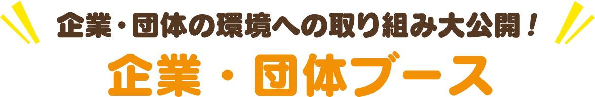 企業・団体の環境への取り組み大公開！企業・団体ブース