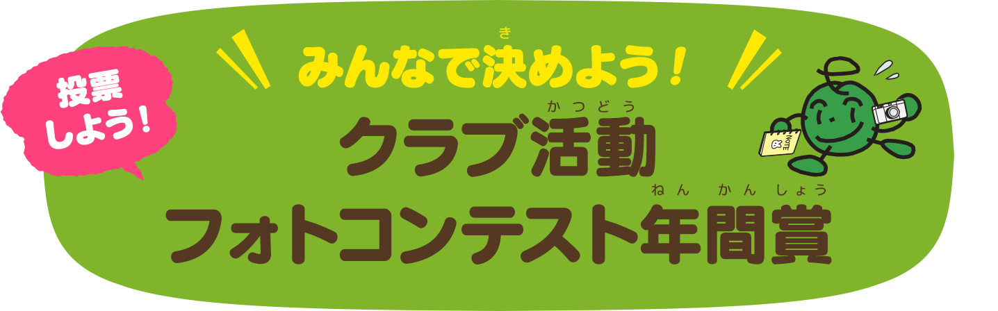 みんなで決めよう！「クラブ活動フォトコンテスト年間賞」