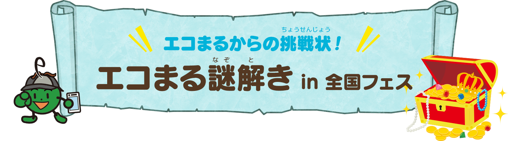 エコまるからの挑戦状！エコまる謎解き in 全国フェス