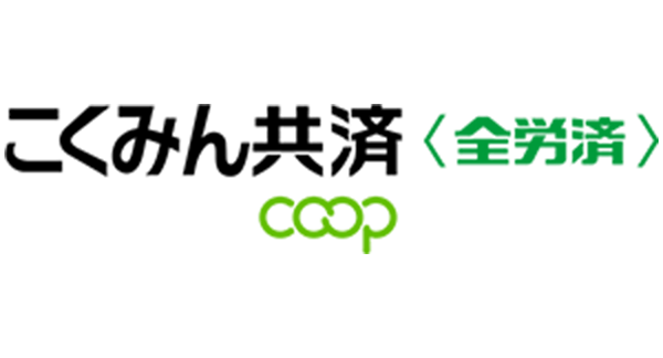 こくみん共済 coop〈全労済〉