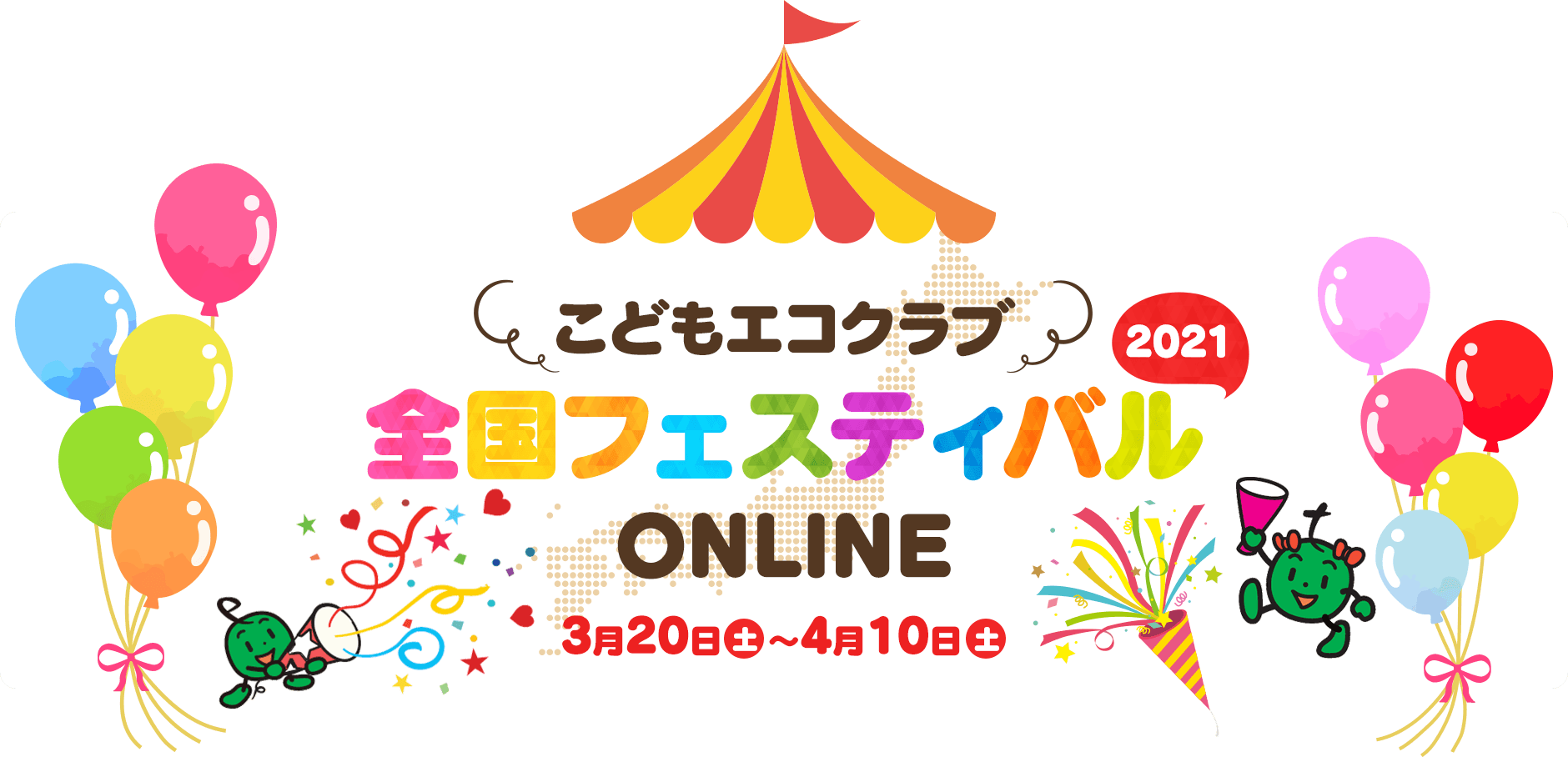 こどもエコクラブ全国フェスティバル2021