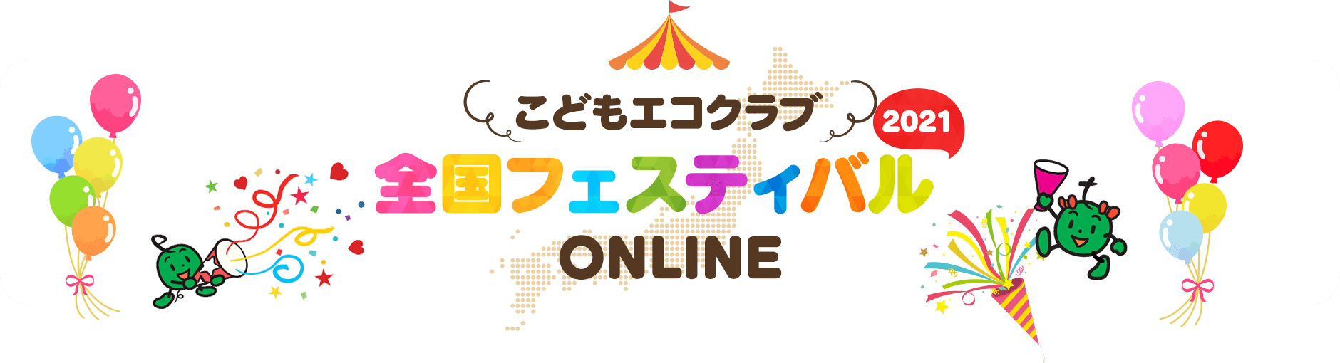 こどもエコクラブ全国フェスティバル2021