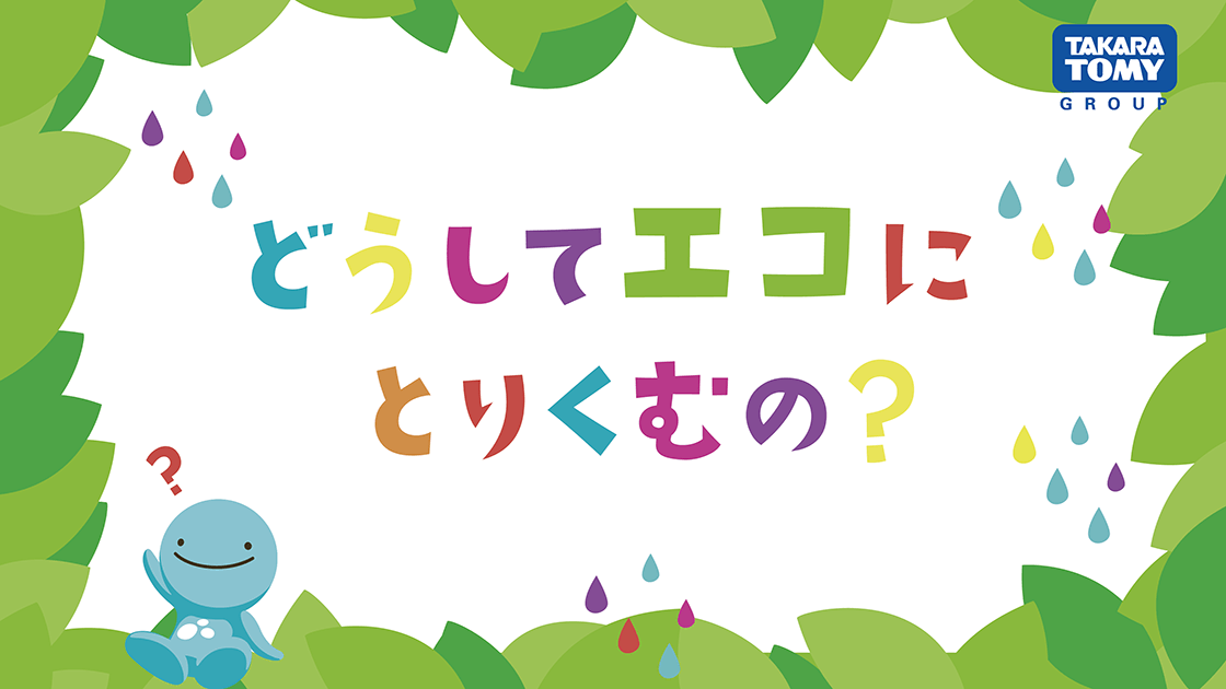 どうしてエコに取り組むの？