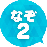 なぞ2