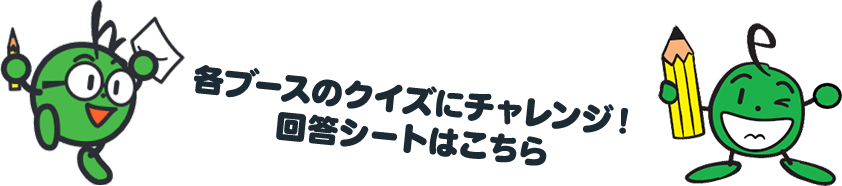 各ブースのクイズにチャレンジ！回答シートはこちら