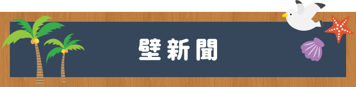 壁新聞