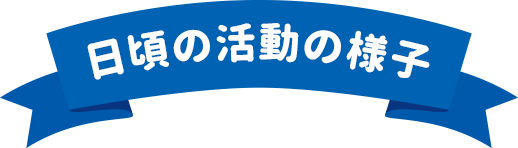 日頃の活動の様子