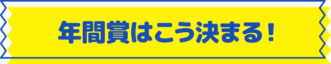 みんなで決めよう！クラブ活動フォトコンテスト年間賞