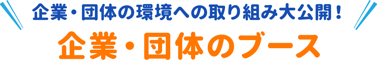 企業・団体の環境への取り組み大公開！企業・団体ブース