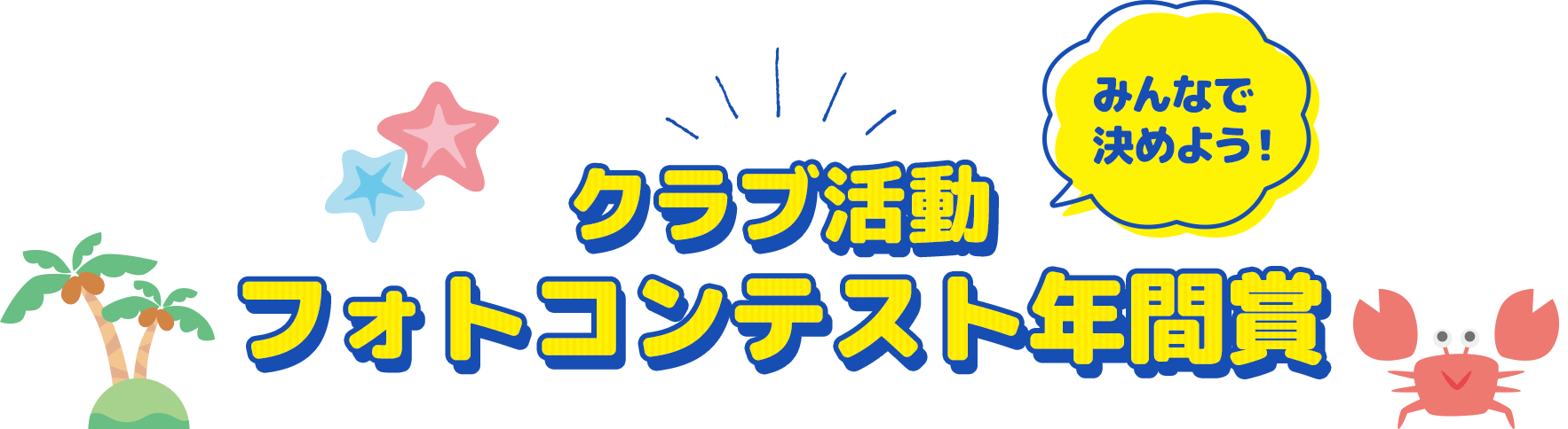 みんなで決めよう！クラブ活動フォトコンテスト年間賞