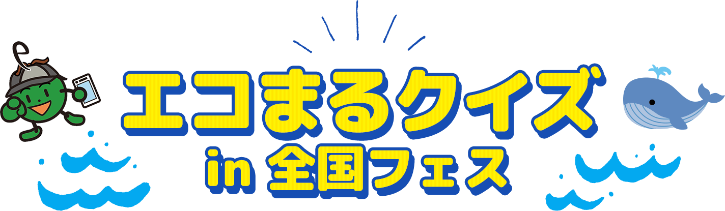 エコまるクイズin全国フェス