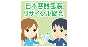 日本容器包装リサイクル協会