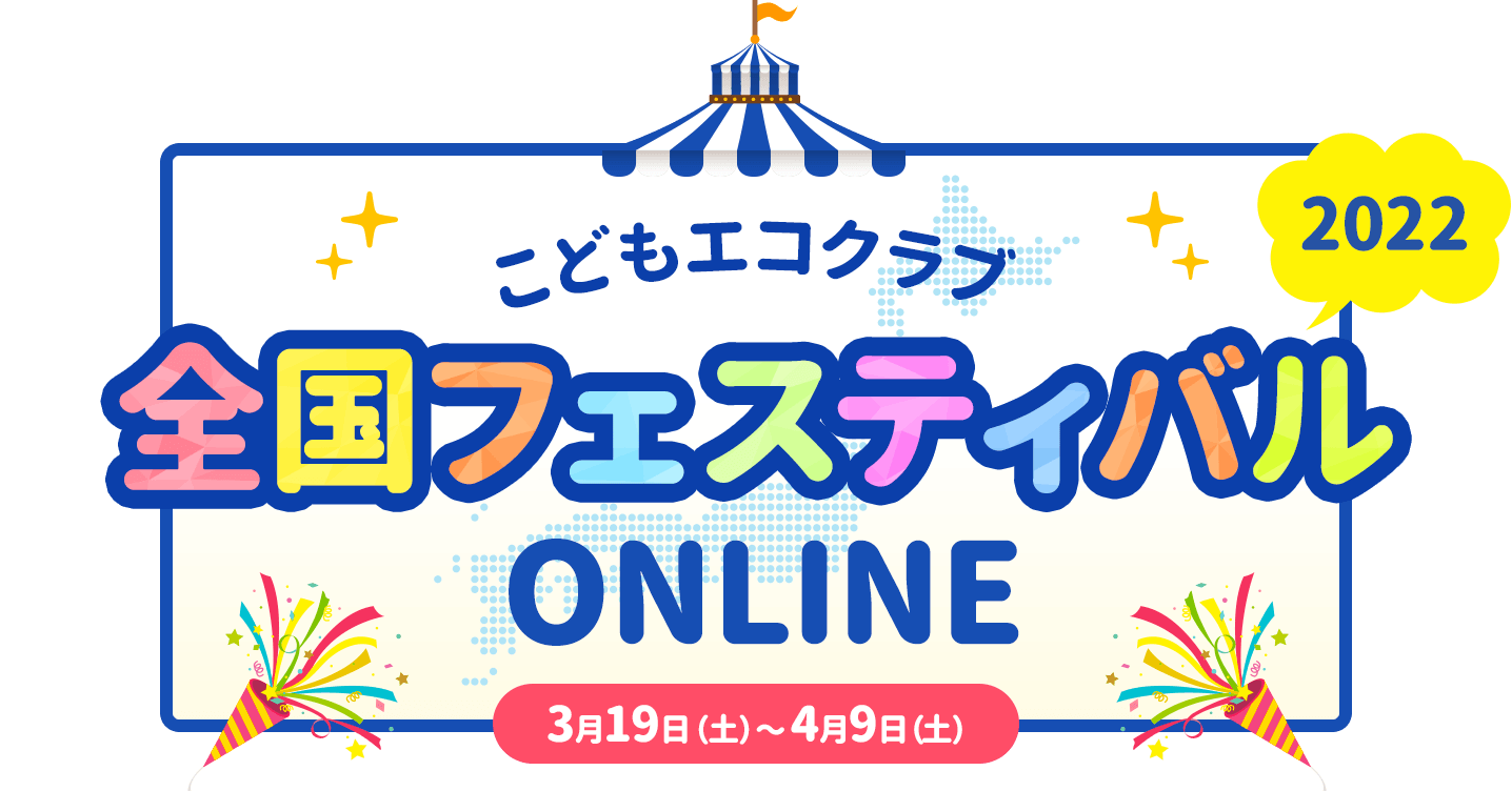 こどもエコクラブ全国フェスティバル2022