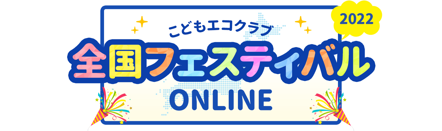 こどもエコクラブ全国フェスティバル2022