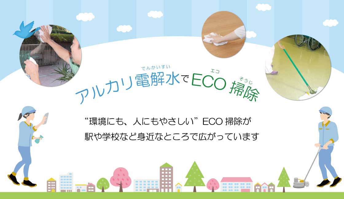 アルカリ電解水でECO掃除