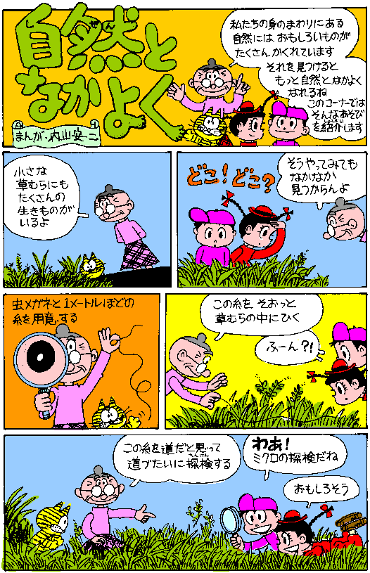 ミクロの探検漫画　１／２