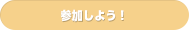 参加しよう！