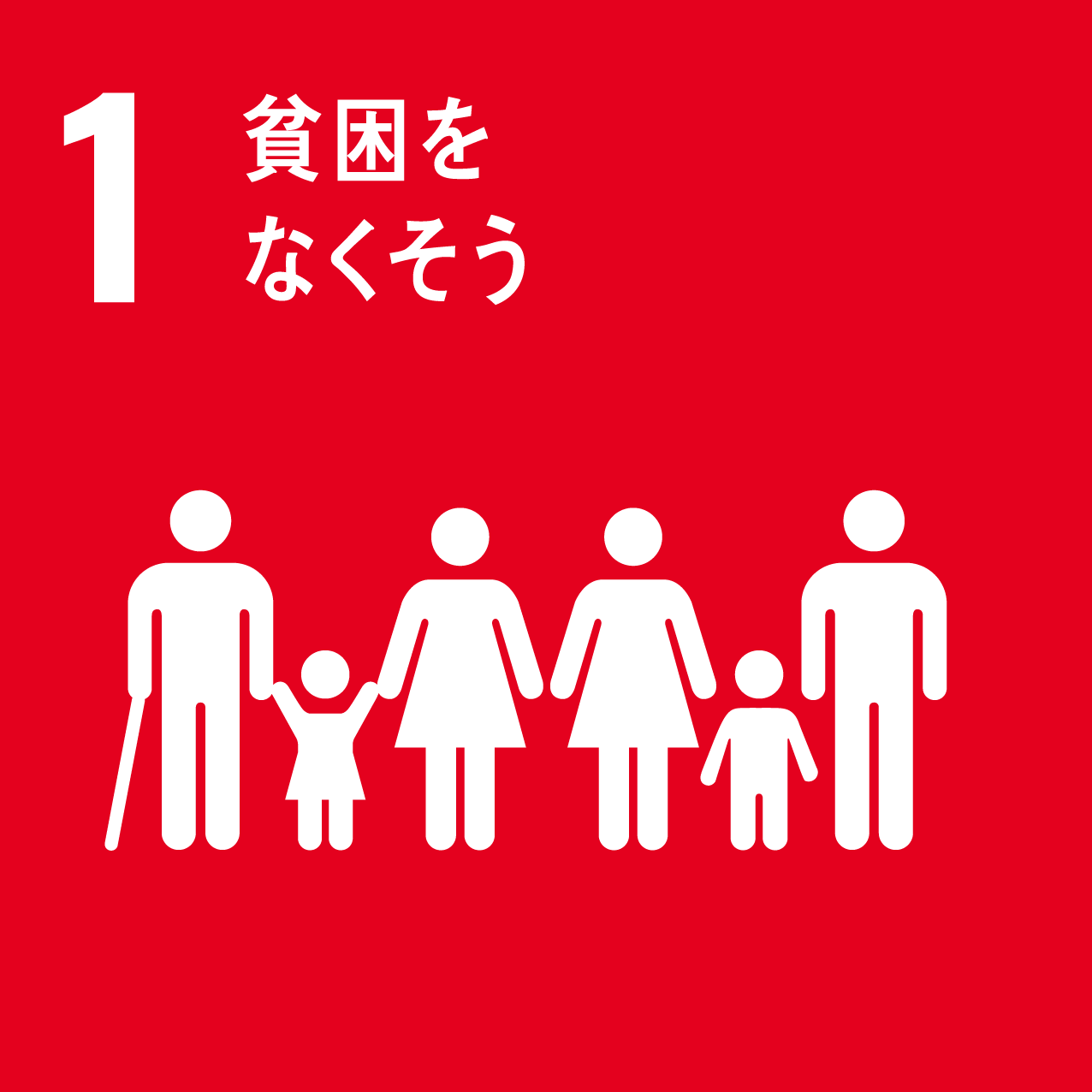 SDGs：貧困をなくそう