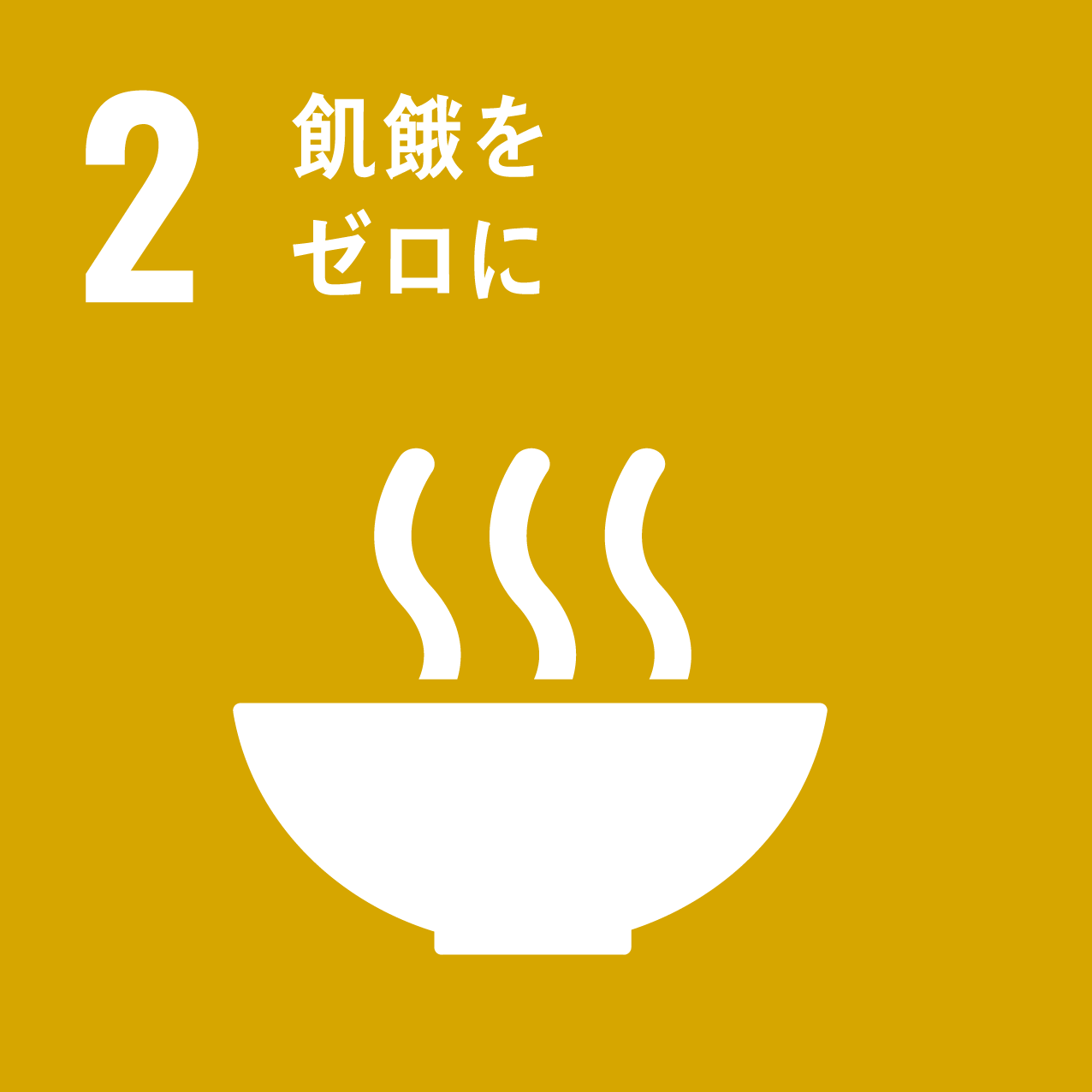 SDGs：飢餓をゼロに