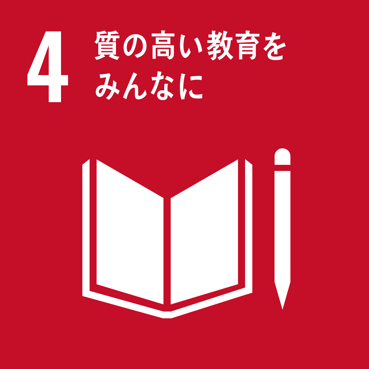 SDGs：質の高い教育をみんなに