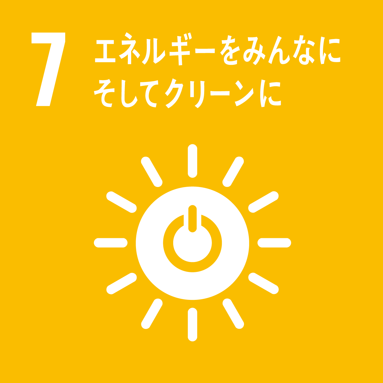 SDGs：エネルギーをみんなにそしてクリーンに